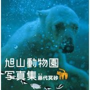 旭山動物園写真集（朝日出版社） [電子書籍]