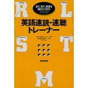 英語速読・速聴トレーナー ： 目で、耳で、英語を頭からつかむ（朝日出版社） [電子書籍]