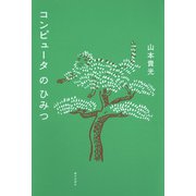 コンピュータのひみつ（朝日出版社） [電子書籍]