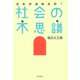 だれが決めたの？社会の不思議（朝日出版社） [電子書籍]