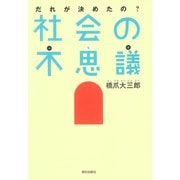 だれが決めたの？社会の不思議（朝日出版社） [電子書籍]