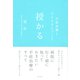 授かる ： 不妊治療と子どもをもつこと（朝日出版社） [電子書籍]