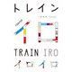 トレインイロ（朝日出版社） [電子書籍]