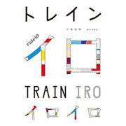 トレインイロ（朝日出版社） [電子書籍]