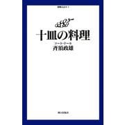 十皿の料理 ： コート・ドール（朝日出版社） [電子書籍]