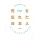 死を忘れた日本人 ： どこに「死に支え」を求めるか（朝日出版社） [電子書籍]