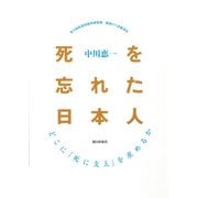 死を忘れた日本人 ： どこに「死に支え」を求めるか（朝日出版社） [電子書籍]
