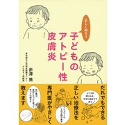 正しく知ろう子どものアトピー性皮膚炎（朝日出版社） [電子書籍]