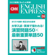（音声DL付き）カリスマ講師・関正生先生監修 大学入試・英検で狙われる！ 演習問題50×最新重要単語50（CNNEE ベスト・セレクション 特集59）（朝日出版社） [電子書籍]
