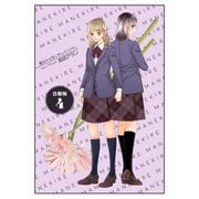 真似する女にキレそうです。【合冊版】 4巻（Bコミ） [電子書籍]