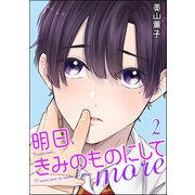 明日、きみのものにして more（分冊版） 【第2話】（海王社） [電子書籍]