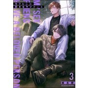 セフレには好きなヤツがいる（分冊版） 【第3話】（海王社） [電子書籍]