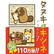 タヌキとキツネ 7（フロンティアワークス） [電子書籍]