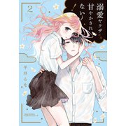溺愛ヤクザには甘やかされない！ 2（フロンティアワークス） [電子書籍]