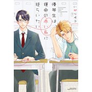 優等生は運命の赤い糸に逆らいたい（フロンティアワークス） [電子書籍]