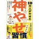 10万人がやせた  今日からできる 神やせ習慣（主婦と生活社） [電子書籍]