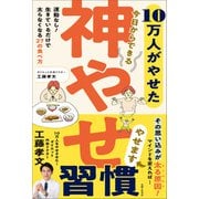 10万人がやせた  今日からできる 神やせ習慣（主婦と生活社） [電子書籍]