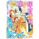 王子様に一目ぼれしたら、おかしなことになっています！（上）（パルプライド） [電子書籍]