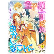 王子様に一目ぼれしたら、おかしなことになっています！（上）（パルプライド） [電子書籍]
