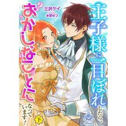 王子様に一目ぼれしたら、おかしなことになっています！（下）（パルプライド） [電子書籍]