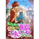 転生姫は砂漠の王の108番目の王妃になりました（パルプライド） [電子書籍]