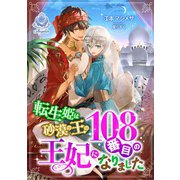 転生姫は砂漠の王の108番目の王妃になりました（パルプライド） [電子書籍]