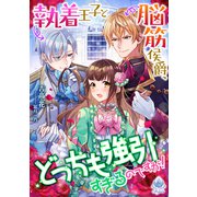 執着王子と脳筋侯爵、どっちも強引すぎるのですが！（パルプライド） [電子書籍]
