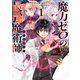 魔力ゼロの最強魔術師～やはりお前らの魔術理論は間違っているんだが?～@COMIC 第1巻（TOブックス） [電子書籍]