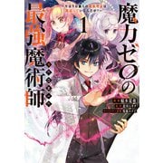 魔力ゼロの最強魔術師～やはりお前らの魔術理論は間違っているんだが?～@COMIC 第1巻（TOブックス） [電子書籍]