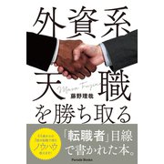 外資系天職を勝ち取る（パレード） [電子書籍]