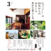 晋遊舎ムック 60代からの小さくも豊かな暮らし方 その3（晋遊舎） [電子書籍]