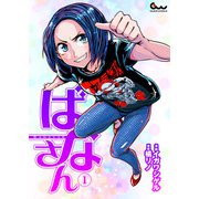 ばなさん 1（ガイドワークス） [電子書籍]
