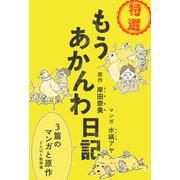 特選 もうあかんわ日記 ～どたばた動物編～（コルク） [電子書籍]