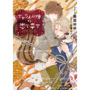 キャラメル味の恋と幸せ【SS付】【イラスト付】（ジュリアンパブリッシング） [電子書籍]