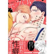 木戸くんのホクロはおいしそう【単行本版】【電子限定描き下ろし漫画付き】（オーバーラップ） [電子書籍]