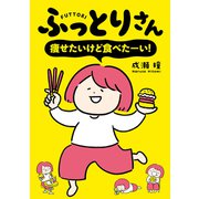 ふっとりさん 痩せたいけど食べたーい！（オーバーラップ） [電子書籍]