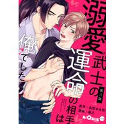 溺愛武士の運命の相手は俺でした 第三話（オーバーラップ） [電子書籍]