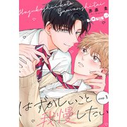 はずかしいこと我慢したい step.1（オーバーラップ） [電子書籍]