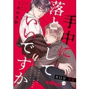 手中に落としていいですか 第11話 前編（オーバーラップ） [電子書籍]