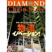ダイヤモンド・チェーンストア2021年12月15日・2022年1月1日号（ダイヤモンド社） [電子書籍]