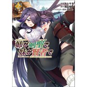 姉が剣聖で妹が賢者で2 【電子版特典イラスト付き】 （ポルカコミックス）（一二三書房） [電子書籍]