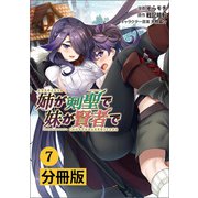 姉が剣聖で妹が賢者で 【分冊版】7（ポルカコミックス）（一二三書房） [電子書籍]