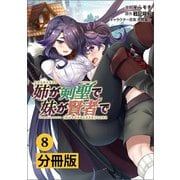 姉が剣聖で妹が賢者で 【分冊版】8（ポルカコミックス）（一二三書房） [電子書籍]