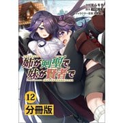 姉が剣聖で妹が賢者で 【分冊版】12（ポルカコミックス）（一二三書房） [電子書籍]