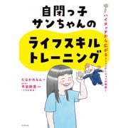 自閉っ子サンちゃんのライフスキルトレーニング（合同出版） [電子書籍]