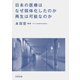日本の医療はなぜ弱体化したのか 再生は可能なのか（合同出版） [電子書籍]