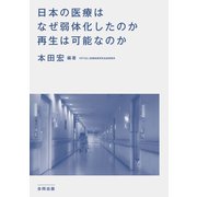 日本の医療はなぜ弱体化したのか 再生は可能なのか（合同出版） [電子書籍]