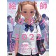 絵師100人（2022） New masterpieces of 100 Eshi ver.4（ビー･エヌ･エヌ） [電子書籍]