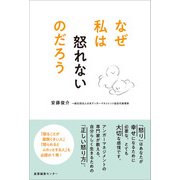 なぜ私は怒れないのだろう（産業編集センター） [電子書籍]