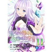 賢者の弟子を名乗る賢者外伝～ミラと素敵な召喚精霊たち～【分冊版】11（マンガボックス） [電子書籍]